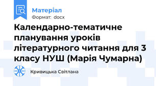 Календарно-тематичне планування уроків літературного читання для 3 класу НУШ (Марія Чумарна)