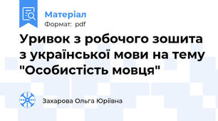 Уривок з робочого зошита з української мови на тему "Особистість мовця"