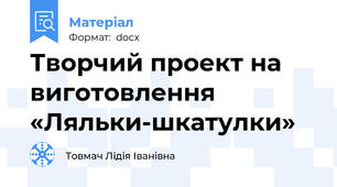Творчий проект на виготовлення  «Ляльки-шкатулки»