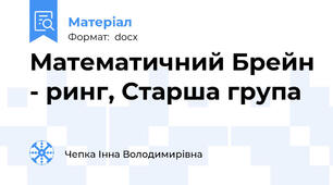 Математичний Брейн - ринг, Старша група