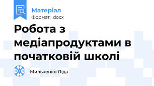 Робота з  медіапродуктами в початковій школі