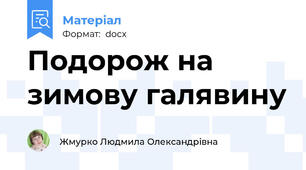 Подорож на зимову галявину