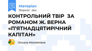 КОНТРОЛЬНИЙ ТВІР  ЗА РОМАНОМ Ж. ВЕРНА «П’ЯТНАДЦЯТИРІЧНИЙ КАПІТАН»