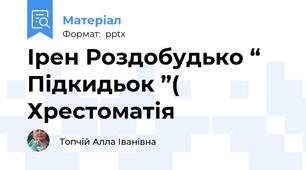 Ірен Роздобудько “ Підкидьок ”( Хрестоматія