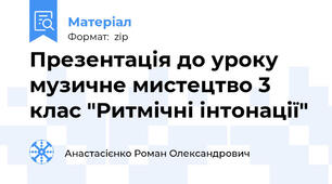 Презентація до уроку музичне мистецтво 3 клас "Ритмічні інтонації"