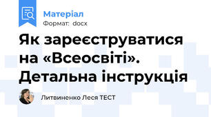 Як зареєструватися на «Всеосвіті». Детальна інструкція