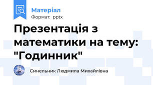 Презентація з математики на тему:  "Годинник"