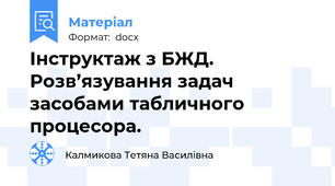 Інструктаж з БЖД. Розв’язування задач засобами табличного процесора.