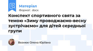 Конспект спортивного свята за темою «Зиму проводжаємо-весну зустрічаємо» для дітей середньої групи