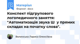 Конспект підгрупового логопедичного заняття: "Автоматизація звука Ш  у прямих складах на початку слова".