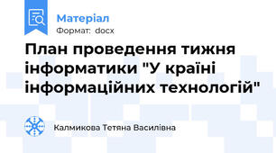 План проведення тижня інформатики "У країні інформаційних технологій"