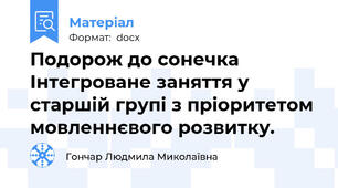 Подорож до сонечка Інтегроване заняття у старшій групі з пріоритетом мовленнєвого розвитку.