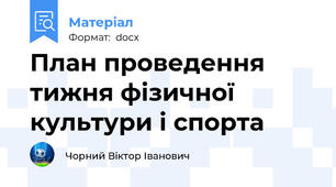 План проведення тижня фізичної культури і спорта