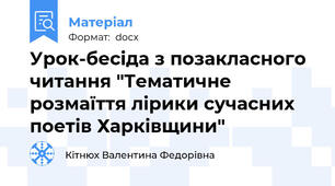 Урок-бесіда з позакласного читання "Тематичне розмаїття лірики сучасних поетів Харківщини"