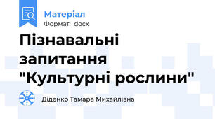 Пізнавальні запитання  "Культурні рослини"