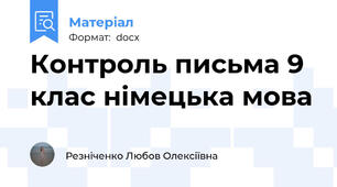 Контроль письма 9 клас німецька мова