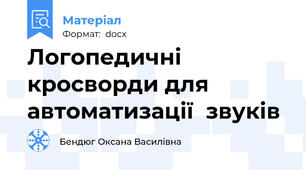Логопедичні  кросворди для  автоматизації  звуків