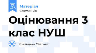 Оцінювання 3 клас НУШ