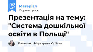 Презентація на тему: "Система дошкільної освіти в Польщі"