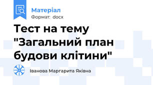 Тест на тему "Загальний план будови клітини"