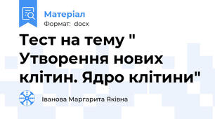 Тест на тему " Утворення нових клітин. Ядро клітини"