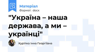 "Україна – наша держава, а ми – українці"