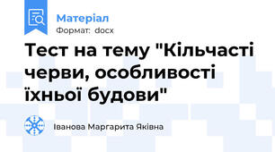 Тест на тему "Кільчасті черви, особливості їхньої будови"