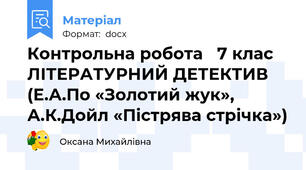 Контрольна робота   7 клас  ЛІТЕРАТУРНИЙ ДЕТЕКТИВ  (Е.А.По «Золотий жук», А.К.Дойл «Пістрява стрічка»)