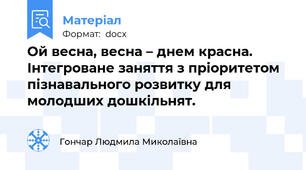 Ой весна, весна – днем красна. Інтегроване заняття з пріоритетом пізнавального розвитку для молодших дошкільнят.