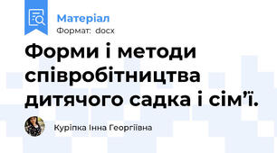 Форми і методи співробітництва дитячого садка і сім’ї.