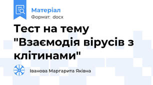 Тест на тему "Взаємодія вірусів з клітинами"