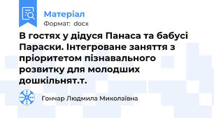 В гостях у дідуся Панаса та бабусі Параски. Інтегроване заняття з пріоритетом пізнавального розвитку для молодших дошкільнят.т.