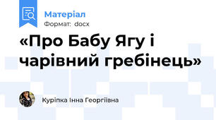 «Про Бабу Ягу і чарівний гребінець»