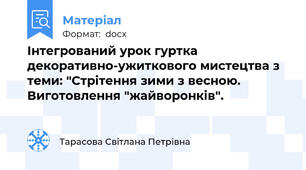 Інтегрований урок гуртка декоративно-ужиткового мистецтва з теми: "Стрітення зими з весною. Виготовлення "жайворонків".