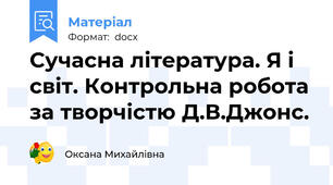 Сучасна література. Я і світ. Контрольна робота за творчістю Д.В.Джонс.