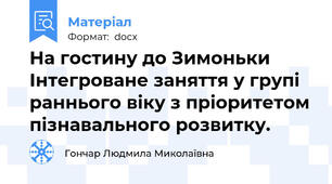 На гостину до Зимоньки Інтегроване заняття у групі раннього віку з пріоритетом пізнавального розвитку.