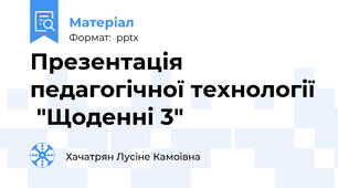 Презентація педагогічної технології  "Щоденні 3"