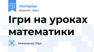 Ігри на уроках математики