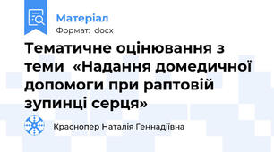 Тематичне оцінювання з теми  «Надання домедичної допомоги при раптовій зупинці серця»