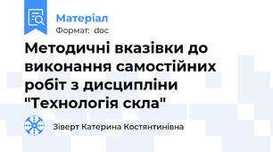 Методичні вказівки до виконання самостійних робіт з дисципліни "Технологія скла"