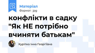 конфлікти в садку "Як НЕ потрібно вчиняти батькам"