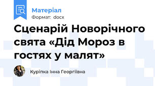Сценарій Новорічного свята «Дід Мороз в гостях у малят»