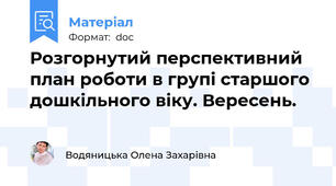 Розгорнутий перспективний план роботи в групі старшого дошкільного віку. Вересень.