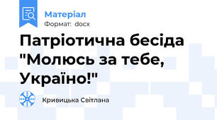 Патріотична бесіда "Молюсь за тебе, Україно!"