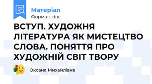 ВСТУП. ХУДОЖНЯ ЛІТЕРАТУРА ЯК МИСТЕЦТВО СЛОВА. ПОНЯТТЯ ПРО ХУДОЖНІЙ СВІТ ТВОРУ