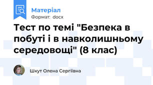 Тест по темі "Безпека в побуті і в навколишньому середовощі" (8 клас)