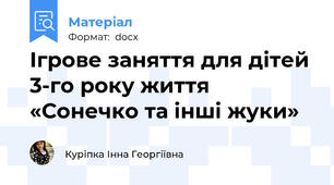 Ігрове заняття для дітей 3-го року життя «Сонечко та інші жуки»
