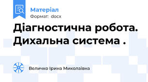 Діагностична робота. Дихальна система .