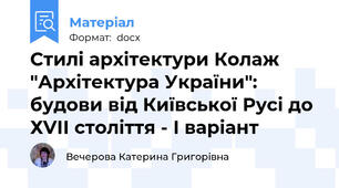 Стилі архітектури Колаж "Архітектура України": будови від Київської Русі до ХVІІ століття - І варіант