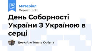День Соборності України З Україною в серці